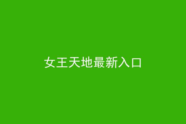 女王天地最新入口