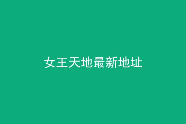 女王天地最新地址