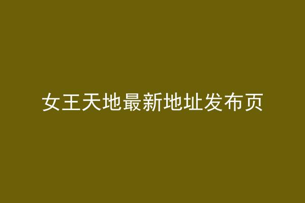 女王天地最新地址发布页