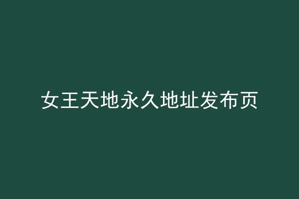 女王天地永久地址发布页