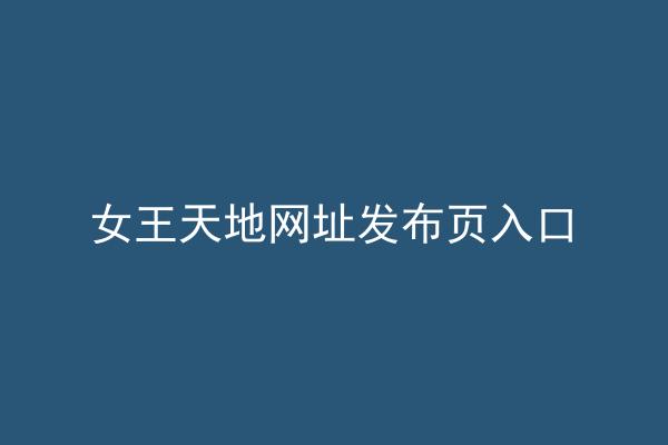 女王天地网址发布页入口