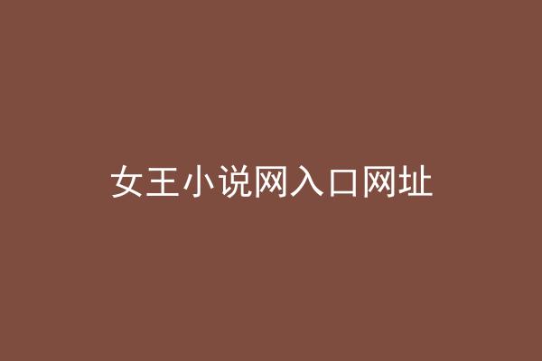 女王小说网入口网址