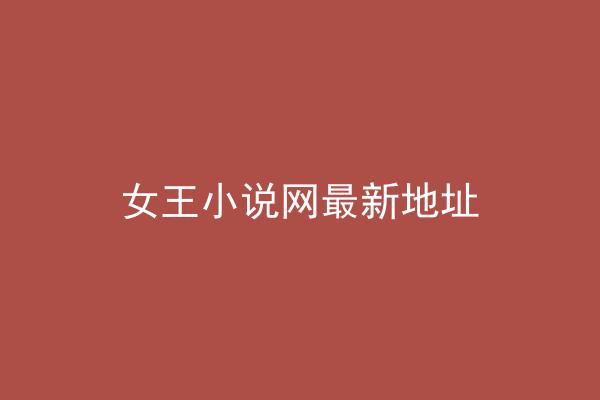 女王小说网最新地址
