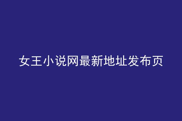 女王小说网最新地址发布页