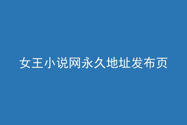 女王小说网永久地址发布页