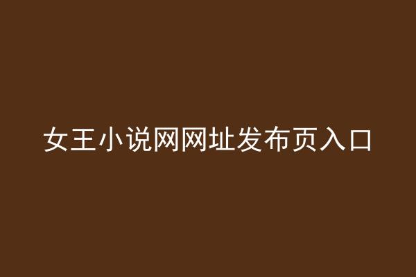 女王小说网网址发布页入口