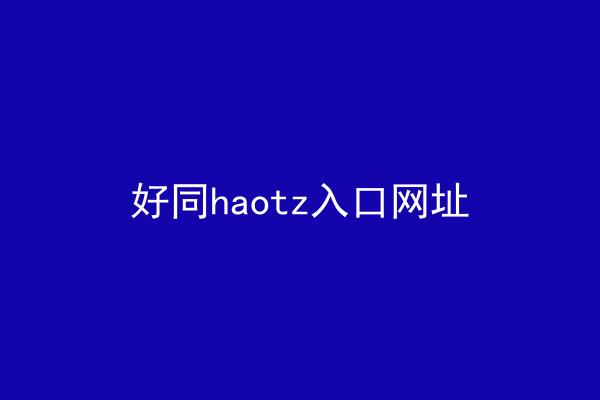 好同haotz入口网址