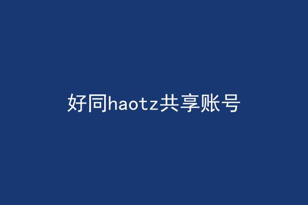 好同haotz共享账号