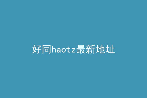 好同haotz最新地址