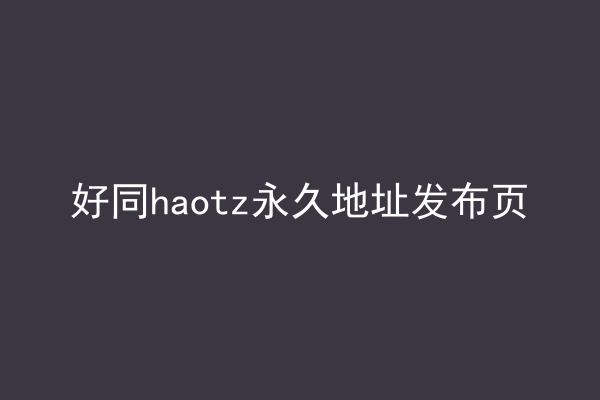 好同haotz永久地址发布页