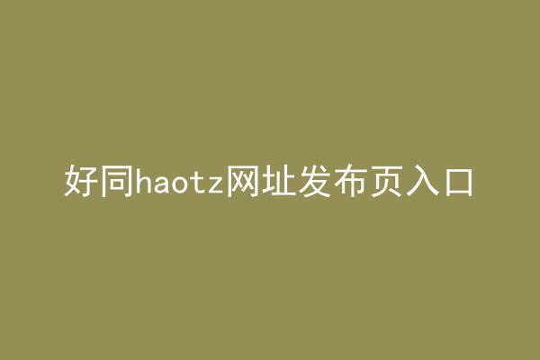 好同haotz网址发布页入口