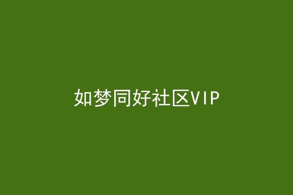 如梦同好社区VIP