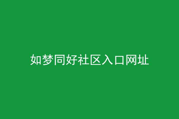 如梦同好社区入口网址