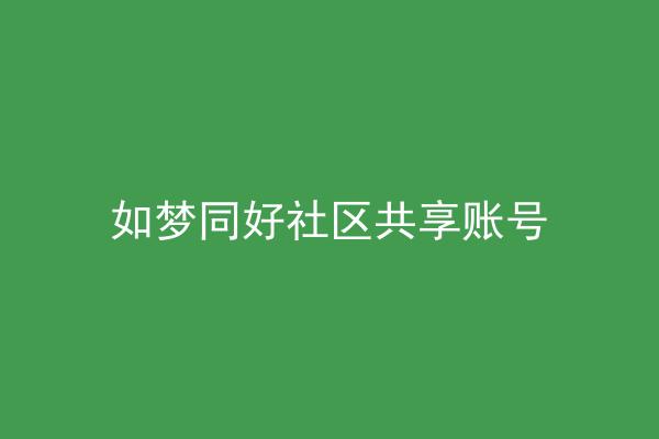 如梦同好社区共享账号