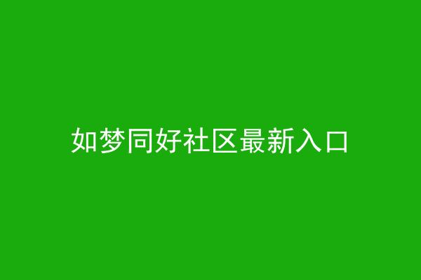 如梦同好社区最新入口