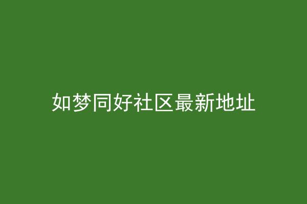 如梦同好社区最新地址