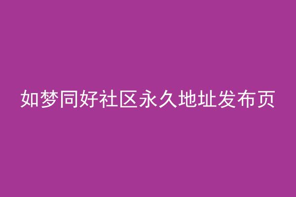 如梦同好社区永久地址发布页