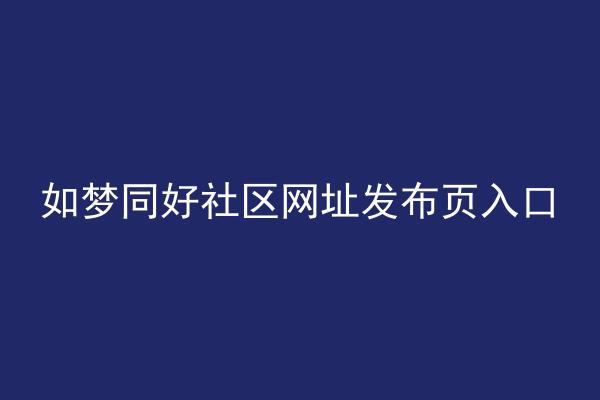 如梦同好社区网址发布页入口