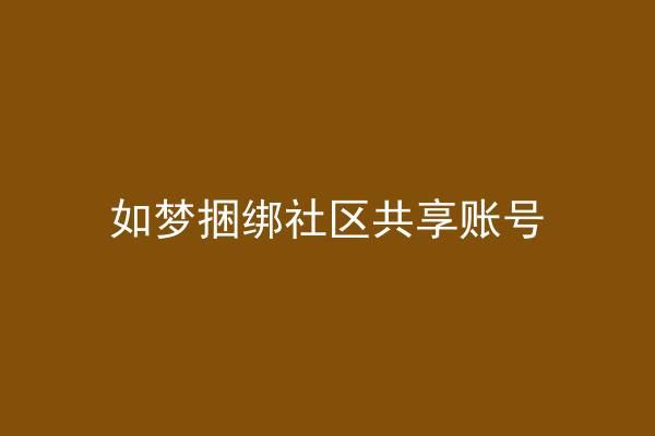 如梦捆绑社区共享账号