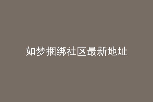 如梦捆绑社区最新地址