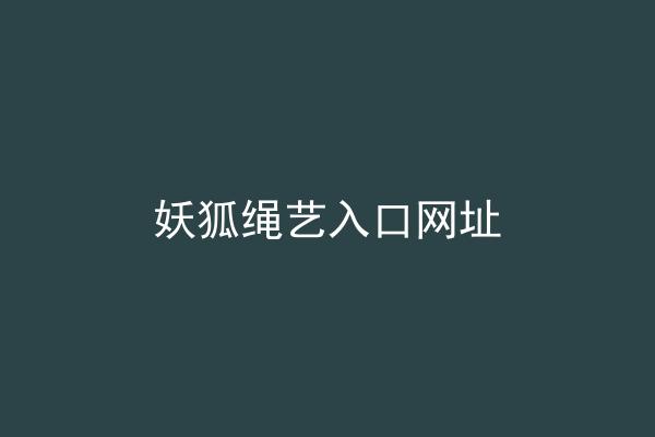 妖狐绳艺入口网址