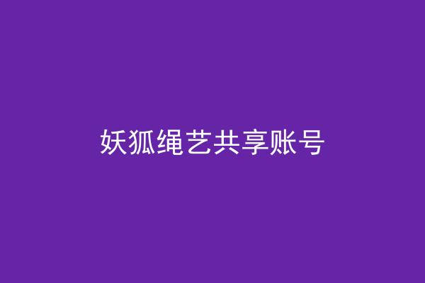 妖狐绳艺共享账号