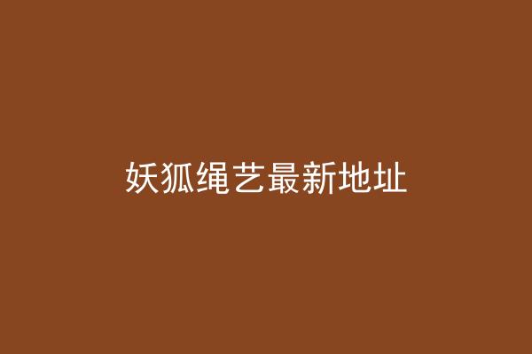 妖狐绳艺最新地址
