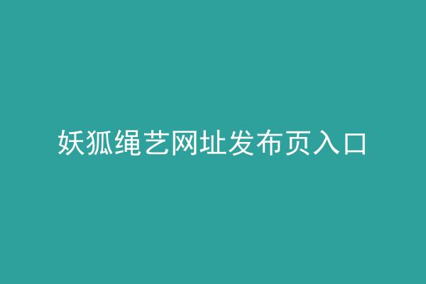 妖狐绳艺网址发布页入口