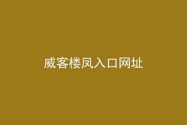 威客楼凤入口网址