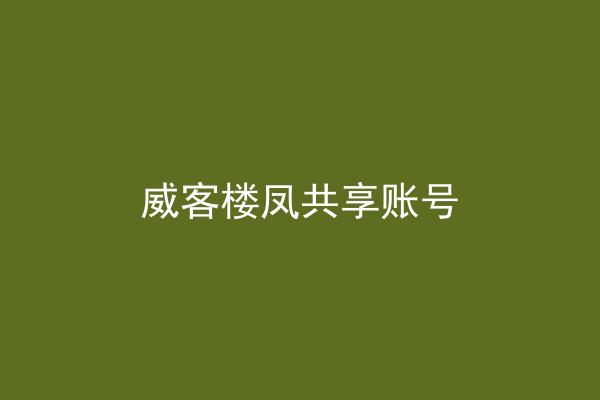威客楼凤共享账号