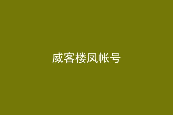 威客楼凤帐号