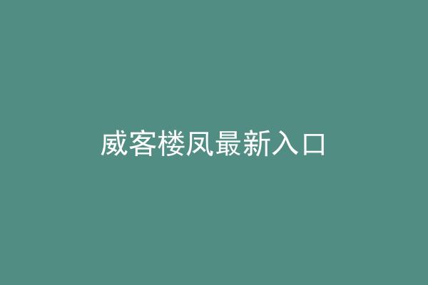 威客楼凤最新入口