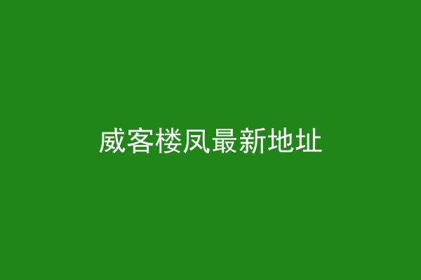威客楼凤最新地址