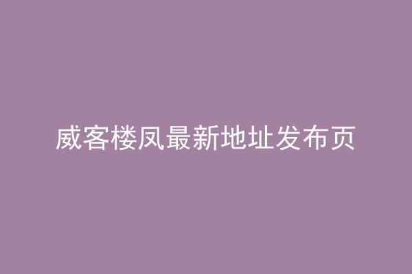 威客楼凤最新地址发布页