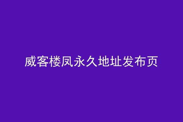 威客楼凤永久地址发布页