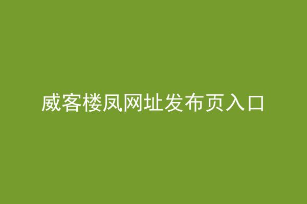 威客楼凤网址发布页入口