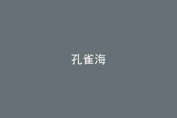 孔雀海