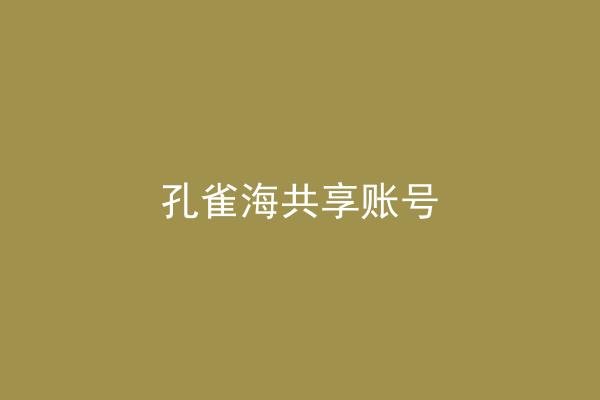 孔雀海共享账号