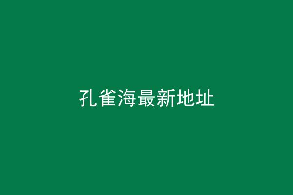 孔雀海最新地址
