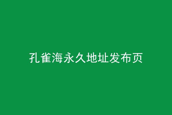 孔雀海永久地址发布页