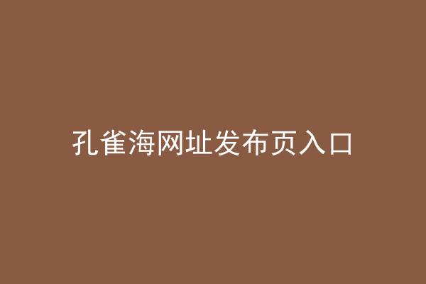 孔雀海网址发布页入口