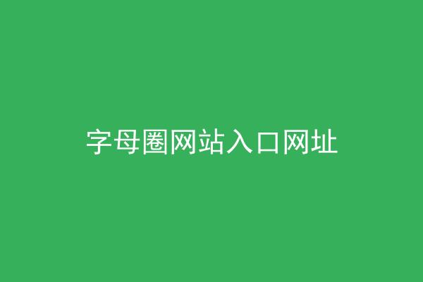 字母圈网站入口网址