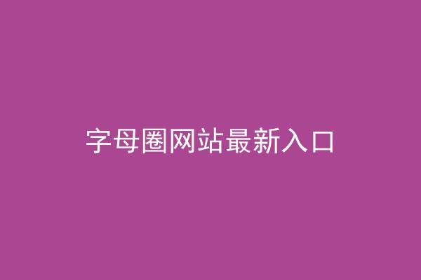 字母圈网站最新入口