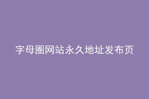 字母圈网站永久地址发布页