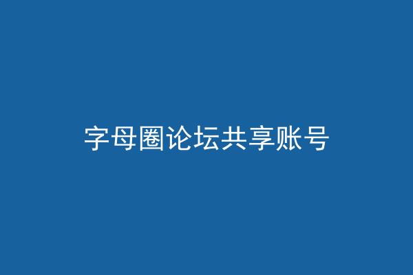 字母圈论坛共享账号