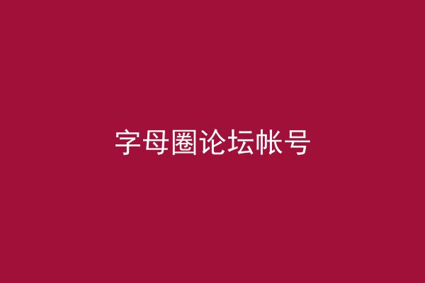字母圈论坛帐号