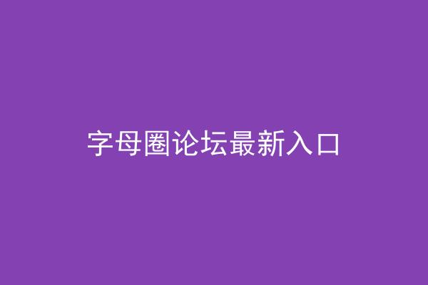 字母圈论坛最新入口