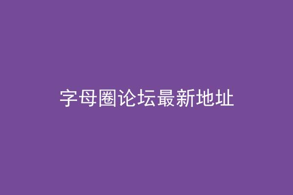字母圈论坛最新地址