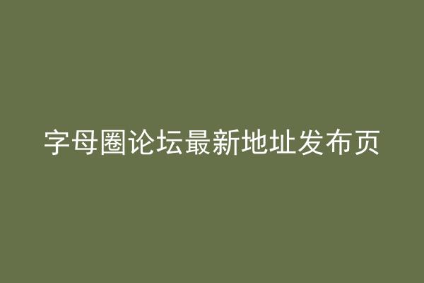 字母圈论坛最新地址发布页