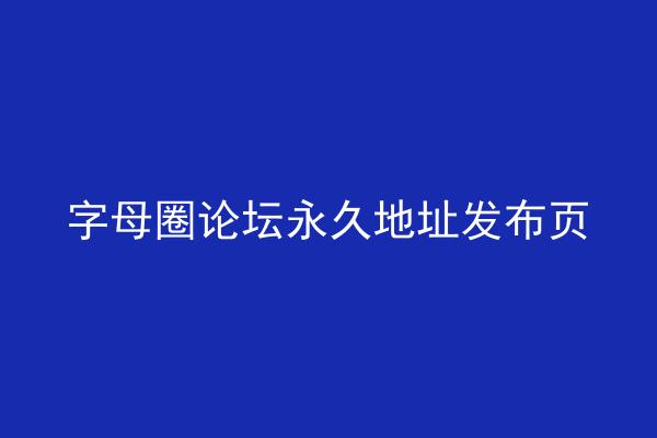 字母圈论坛永久地址发布页